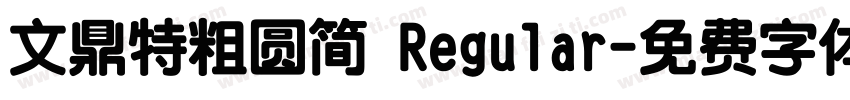 文鼎特粗圆简 Regular字体转换